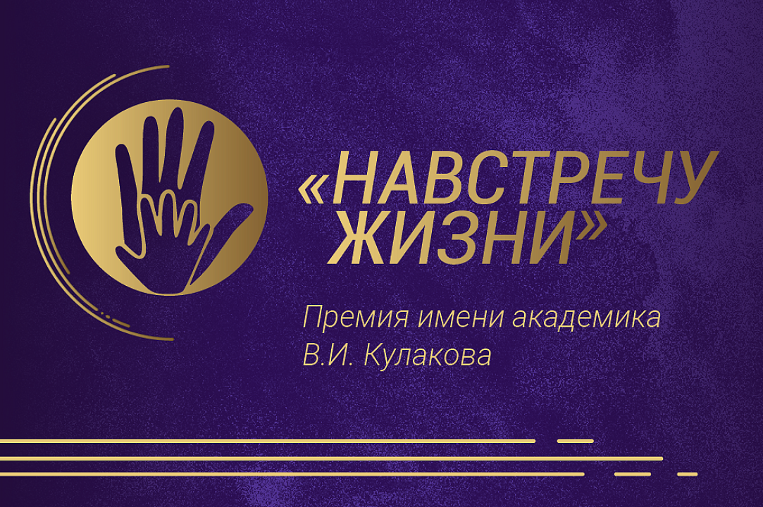 Первая общероссийская премия для акушеров-гинекологов, неонатологов и врачей смежных специальностей – «Навстречу жизни»