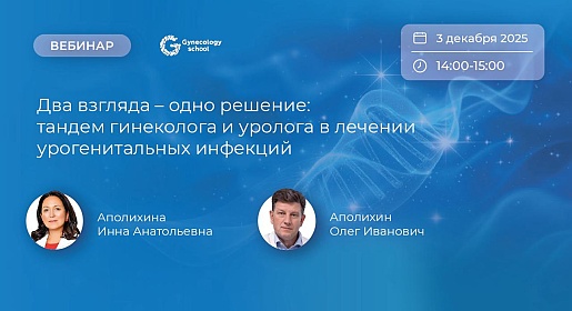 Два взгляда – одно решение: тандем гинеколога и уролога в лечении урогенитальных инфекций