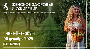 Женское здоровье и ожирение, г. Санкт-Петербург