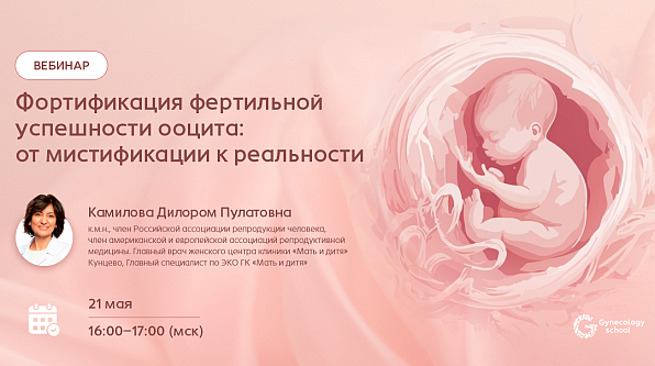 Фортификация фертильной успешности ооцита: от мистификации к реальности