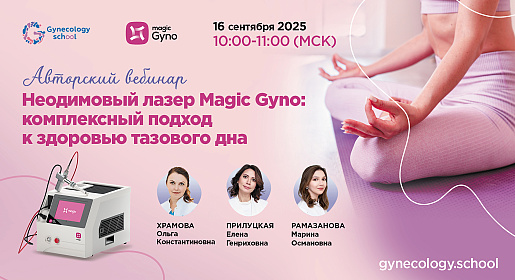 Неодимовый лазер Magic Gyno: Комплексный подход к здоровью тазового дна