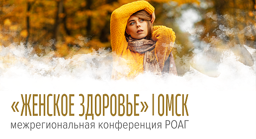 Женское здоровье, г. Омск