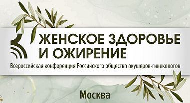 Женское здоровье и ожирение