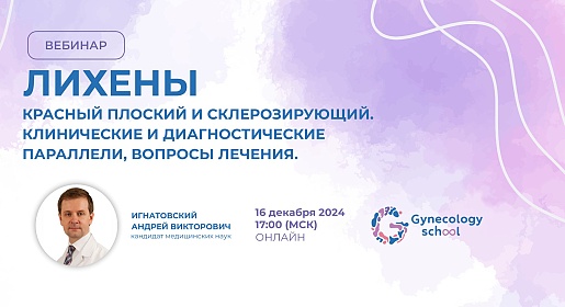 Лихены: красный плоский и склерозирующий. Клинические и диагностические параллели, вопросы лечения