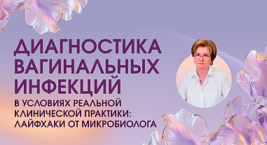 Диагностика вагинальных инфекций в условиях реальной клинической практики: лайфхаки от микробиолога