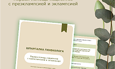 Когда счет идет на секунды: экстренная помощь при эклампсии и преэклампсии