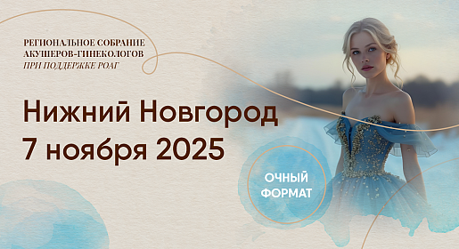 Интенсив по акушерству и гинекологии для практикующих врачей г. Нижний Новгород