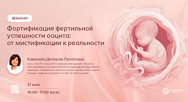Фортификация фертильной успешности ооцита: от мистификации к реальности