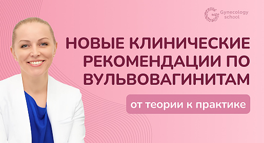 Новые клинические рекомендации по вульвовагинитам: от теории к практике