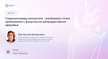 Стереоизомеры инозитола - разбираем точки приложения с фокусом на репродуктивное здоровье
