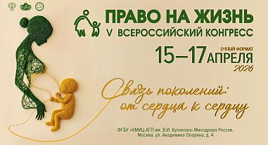 Конгресс «Право на жизнь» 
