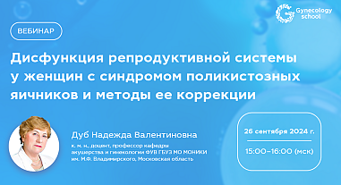 Дисфункция репродуктивной системы у женщин с синдромом поликистозных яичников и методы ее коррекции