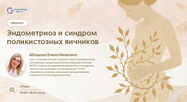 Эндометриоз и синдром поликистозных яичников