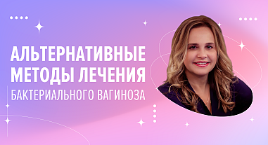 Альтернативные методы лечения бактериального вагиноза