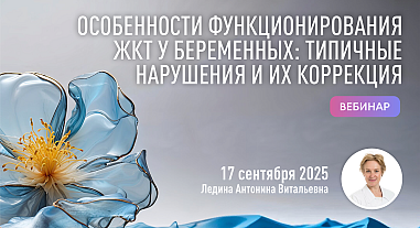 Особенности функционирования ЖКТ у беременных: типичные нарушения и их коррекция