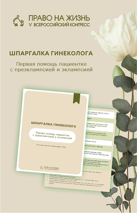 Когда счет идет на секунды: экстренная помощь при эклампсии и преэклампсии