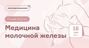 Медицина молочной железы г. Москва