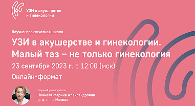 УЗИ в акушерстве и гинекологии. Малый таз – не только гинекология