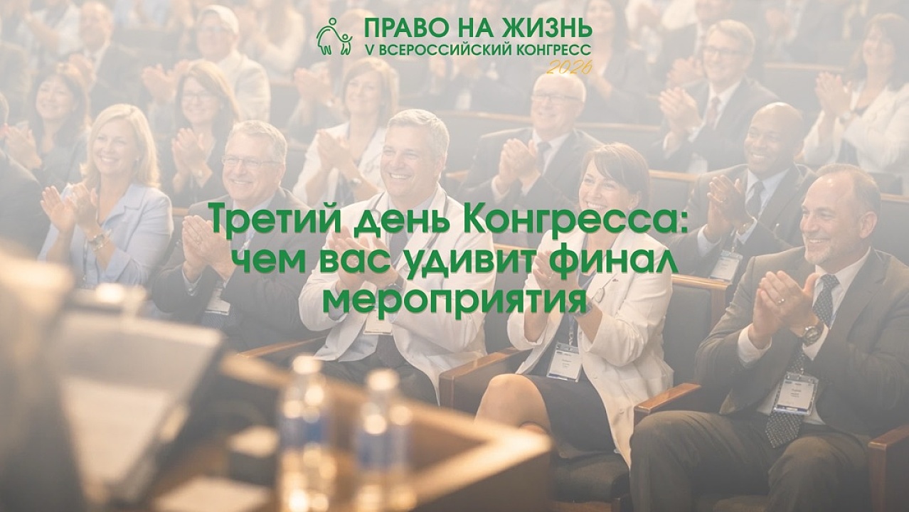 Третий день Конгресса: чем вас удивит финал мероприятия