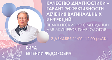 Качество диагностики – гарант эффективности лечения вагинальных инфекций: практические рекомендации для акушеров-гинекологов