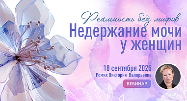 Недержание мочи у женщин. Реальность без мифов