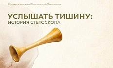 Услышать тишину: история стетоскопа
