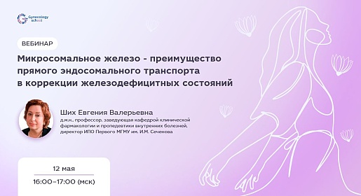 Микросомальное железо - преимущество в прямого эндосомального транспорта в коррекции железодефицитных состояний