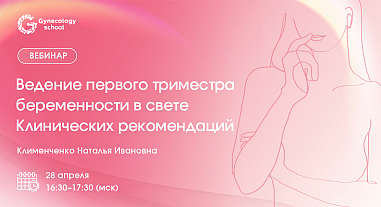 Ведение первого триместра  беременности в свете Клинических рекомендаций