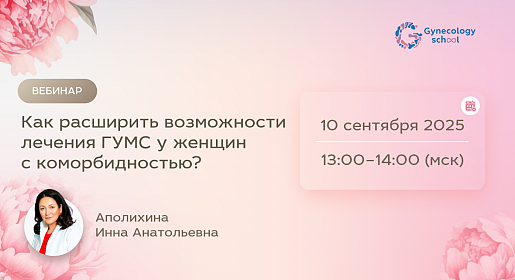 Как расширить возможности лечения ГУМС у женщин с коморбидностью?