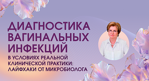 Диагностика вагинальных инфекций в условиях реальной клинической практики: лайфхаки от микробиолога