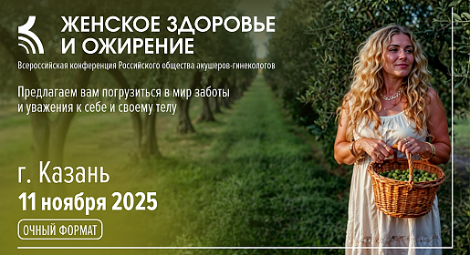 Женское здоровье и ожирение, г. Казань