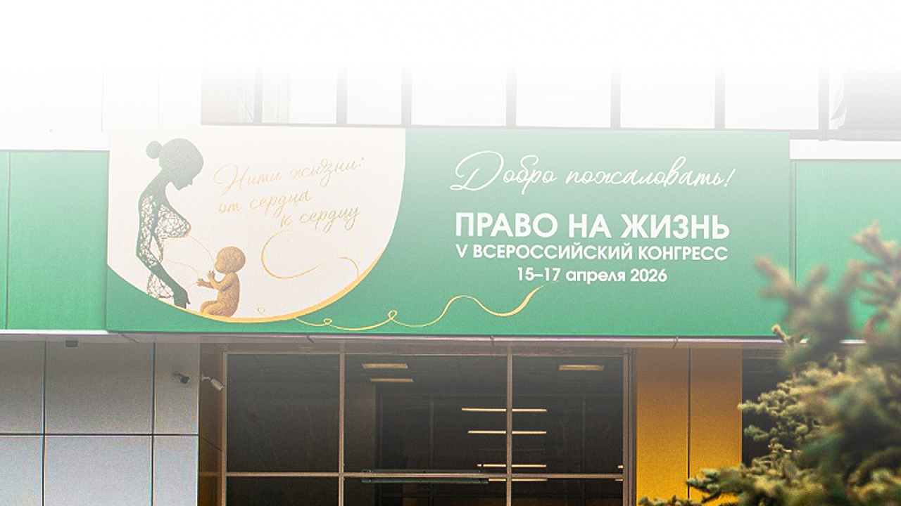 Конгресс «Право на жизнь» начинается завтра: заглянем в программу первого дня
