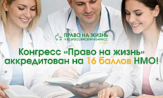 Конгресс «Право на жизнь» аккредитован на 16 баллов НМО!