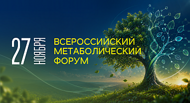 Всероссийский метаболический форум