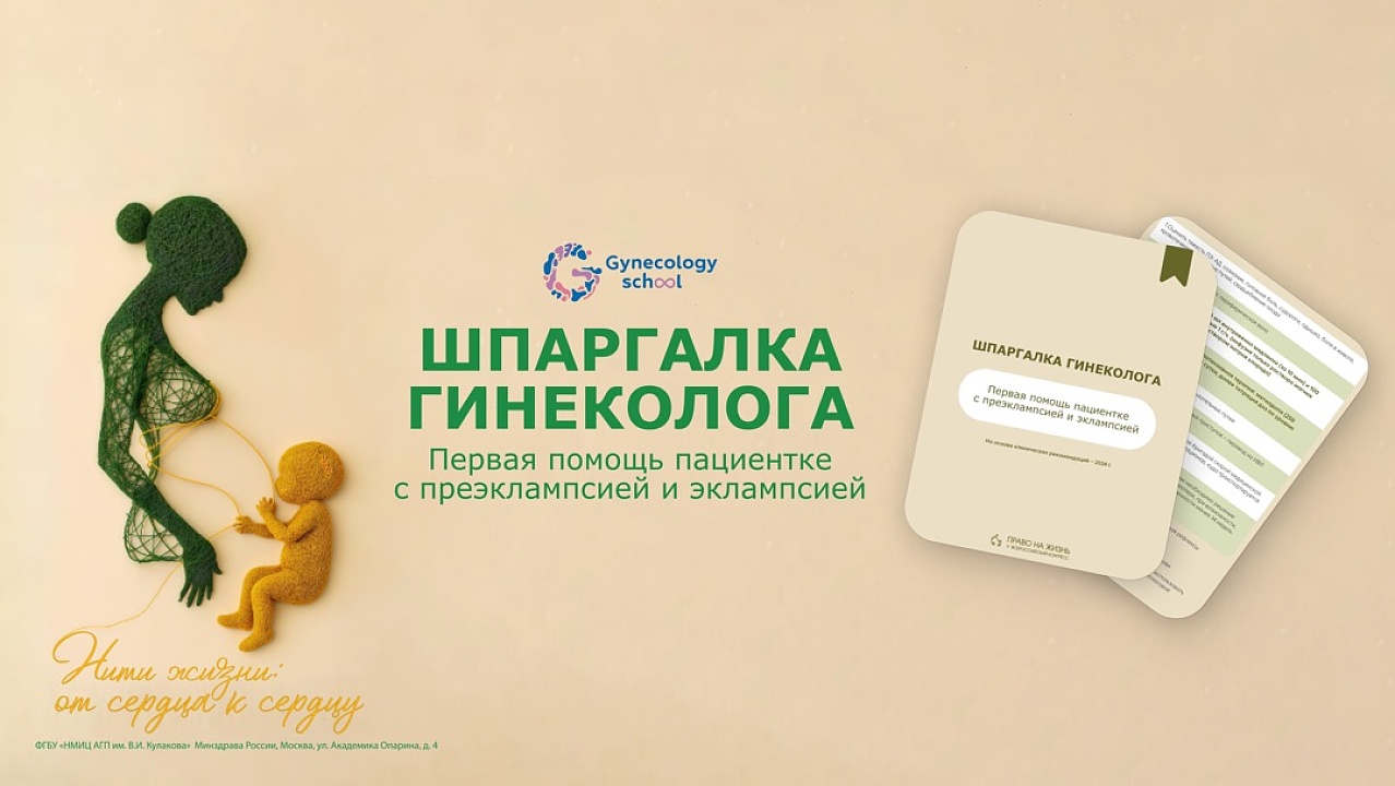 Преэклампсия и эклампсия: что делать, когда каждая секунда на счету