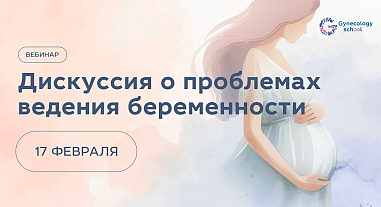 Дискуссия о проблемах ведения беременности