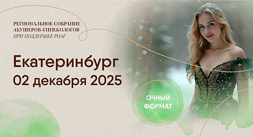 Репродуктивное завтра начинается сегодня, г. Екатеринбург