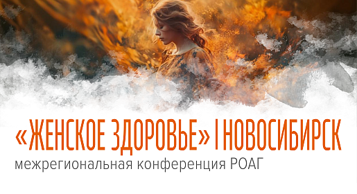 Женское здоровье, г. Новосибирск