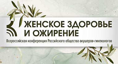 Женское здоровье и ожирение