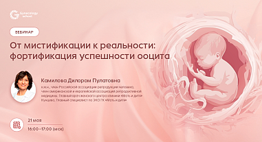 От мистификации к реальности: фортификация успешности ооцита