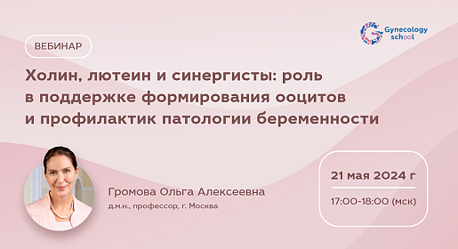 Холин, лютеин и синергисты: роль в поддержке формирования ооцитов и профилактик патологии беременности