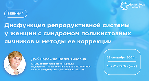 Дисфункция репродуктивной системы у женщин с синдромом поликистозных яичников и методы ее коррекции