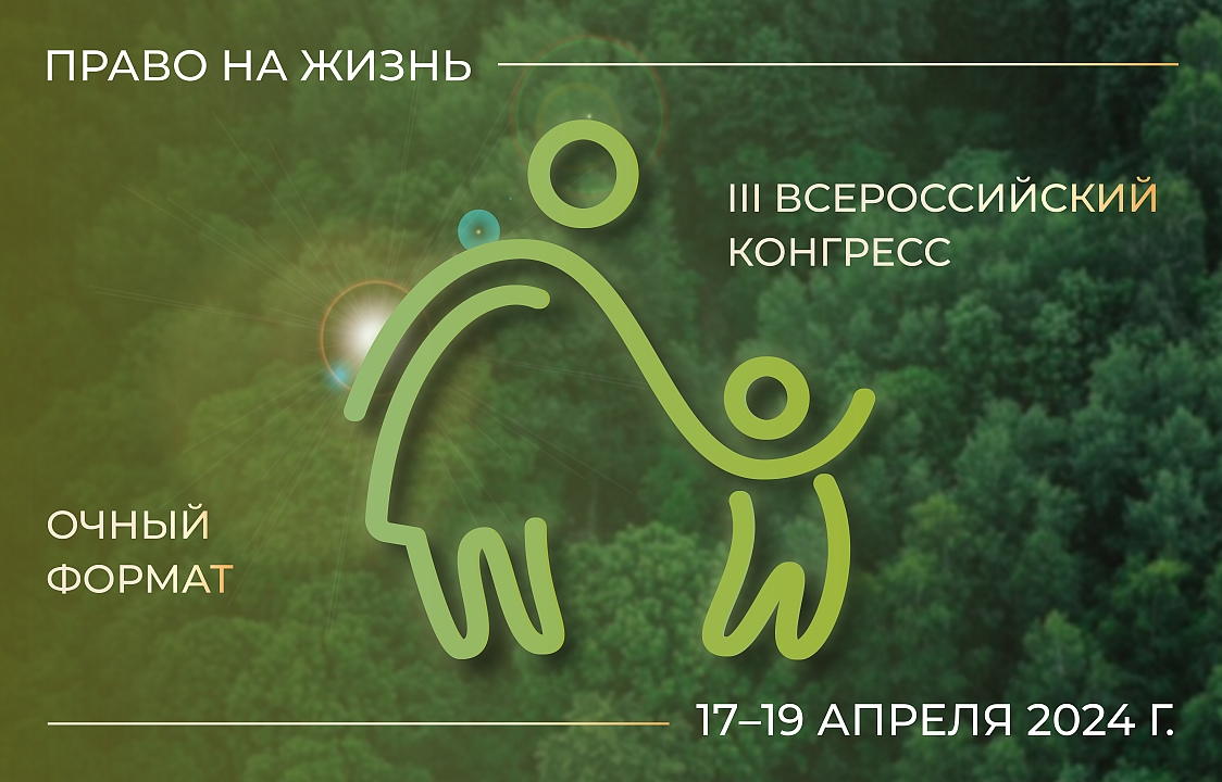 III Всероссийский конгресс «Право на жизнь» стартует уже завтра!