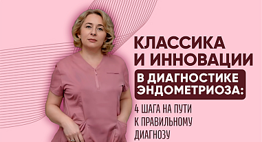 Классика и инновации в диагностике эндометриоза: 4 шага на пути к правильному диагнозу