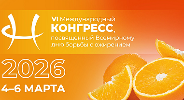 VI Международный конгресс, посвященный Всемирному дню борьбы с ожирением, день 3