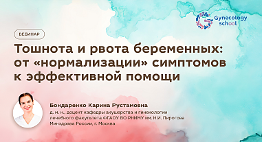 Тошнота и рвота беременных: от «нормализации» симптомов к эффективной помощи