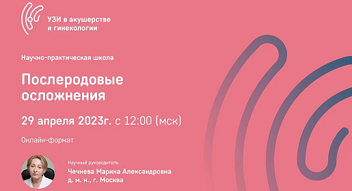 Ультразвуковая диагностика послеродовых осложнений