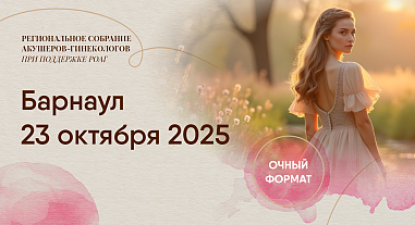  Алтайский форум акушеров-гинекологов, г. Барнаул