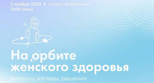 На орбите женского здоровья: вопросы, взгляды, решения