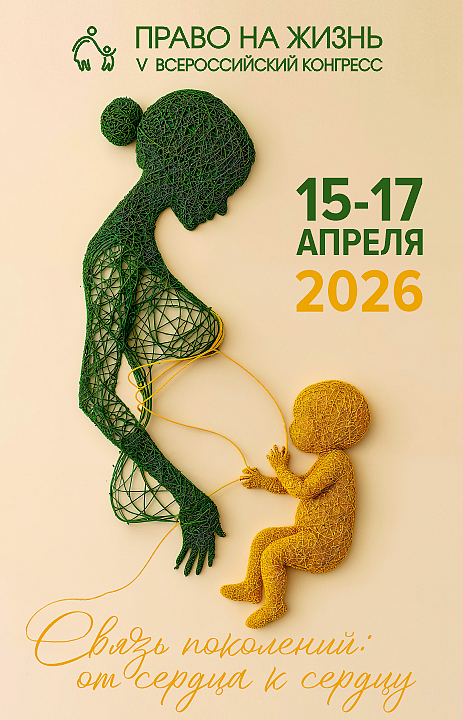 Связь поколений: в 2026 году состоится V юбилейный Конгресс «Право на жизнь»